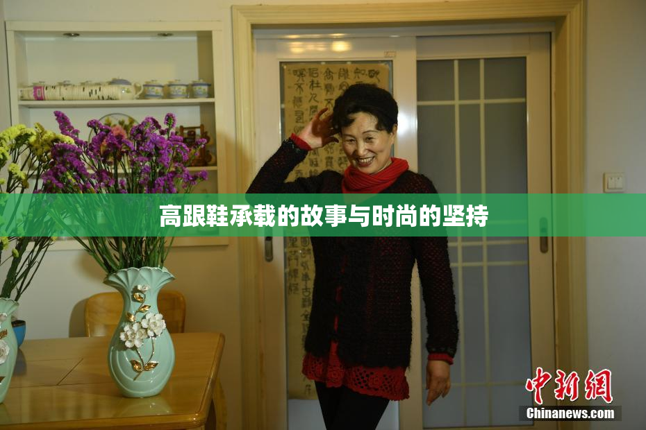 高跟鞋承载的故事与时尚的坚持