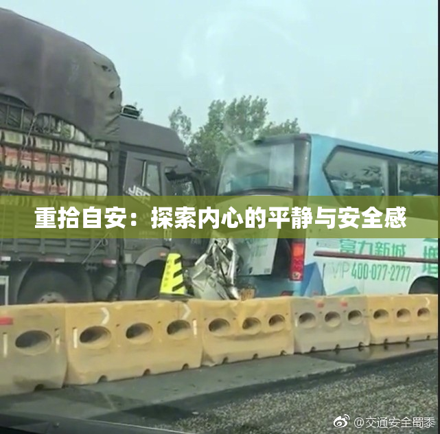 重拾自安：探索内心的平静与安全感