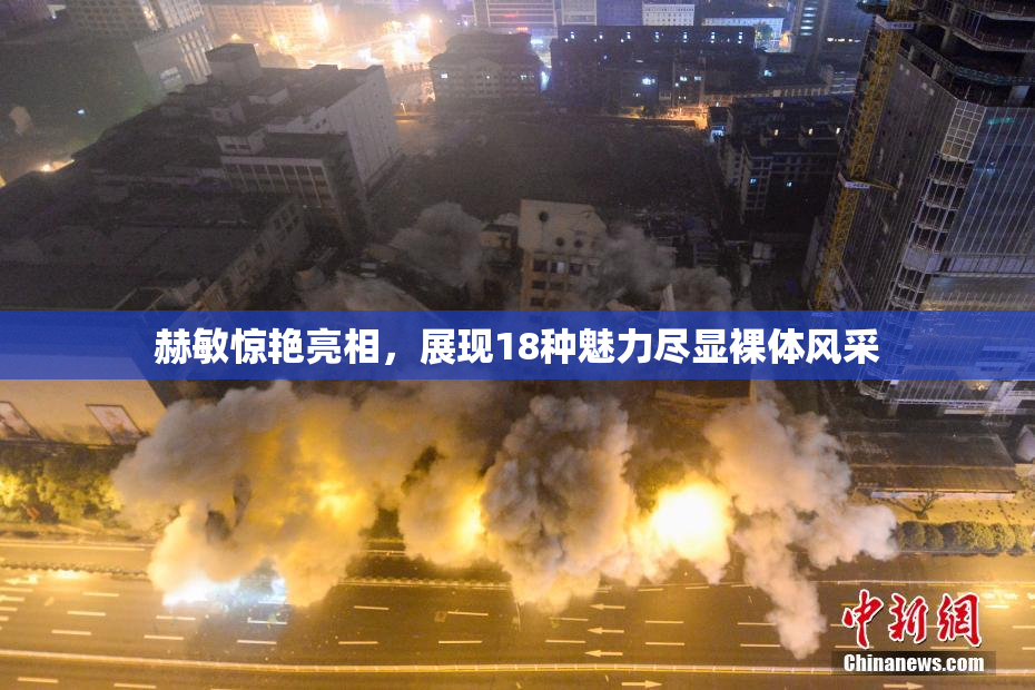 赫敏惊艳亮相，展现18种魅力尽显裸体风采