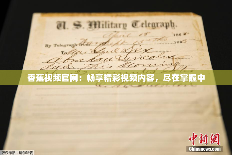 香蕉视频官网：畅享精彩视频内容，尽在掌握中