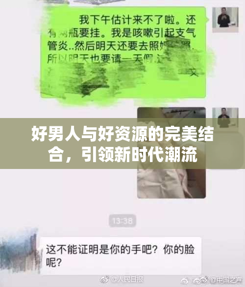 好男人与好资源的完美结合，引领新时代潮流