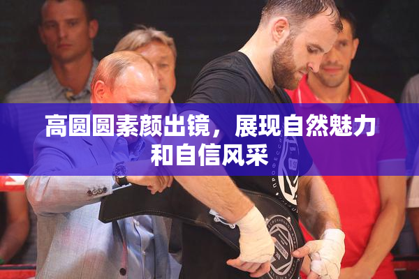 高圆圆素颜出镜，展现自然魅力和自信风采