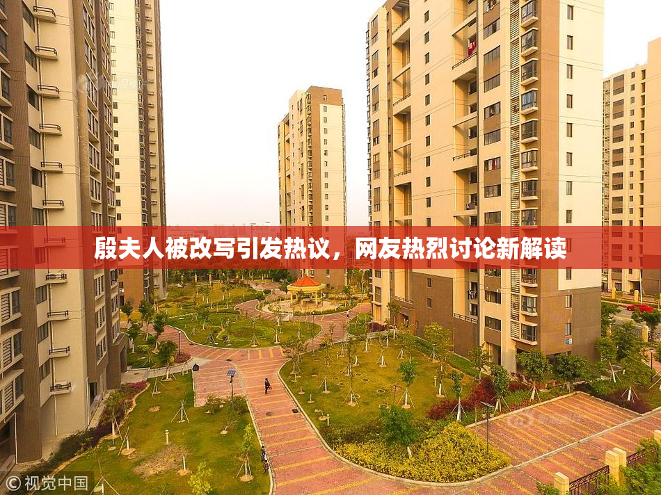殷夫人被改写引发热议，网友热烈讨论新解读