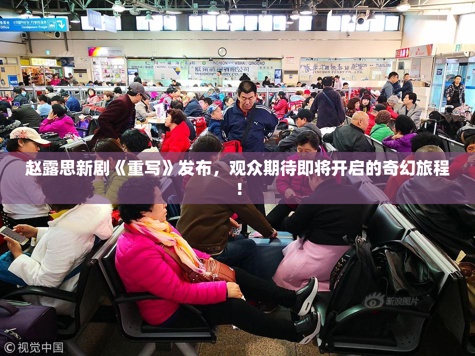 赵露思新剧《重写》发布，观众期待即将开启的奇幻旅程！