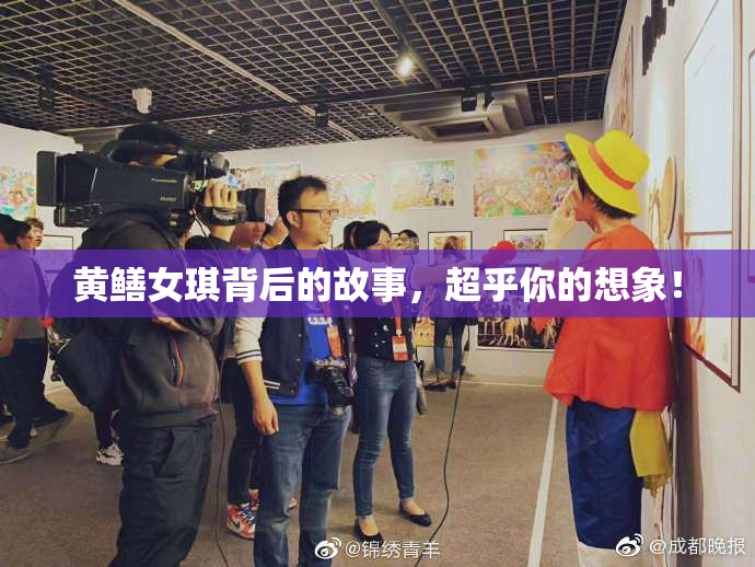 黄鳝女琪背后的故事，超乎你的想象！