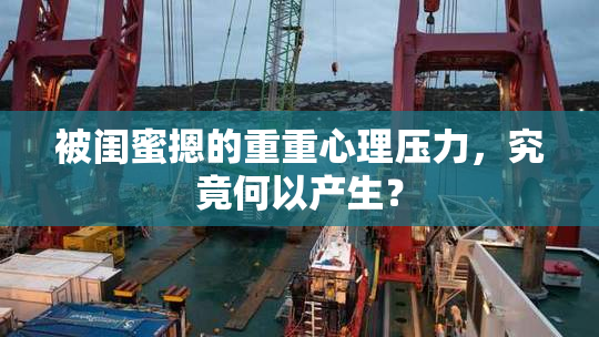 被闺蜜摁的重重心理压力，究竟何以产生？