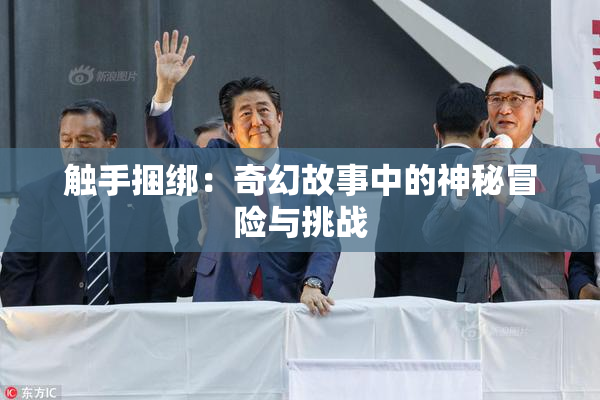触手捆绑：奇幻故事中的神秘冒险与挑战