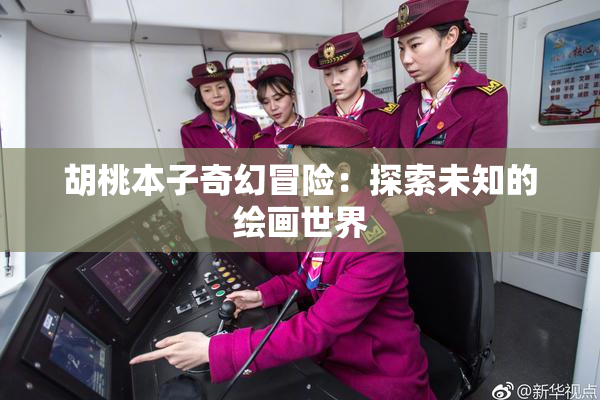 胡桃本子奇幻冒险：探索未知的绘画世界
