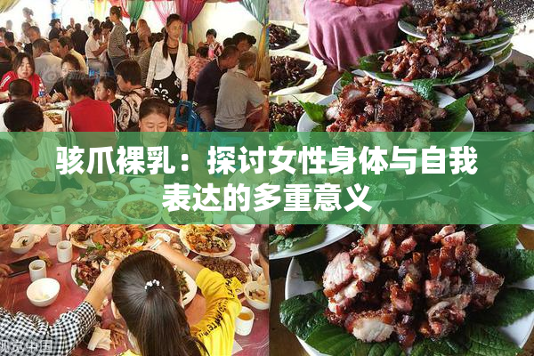 骇爪裸乳：探讨女性身体与自我表达的多重意义