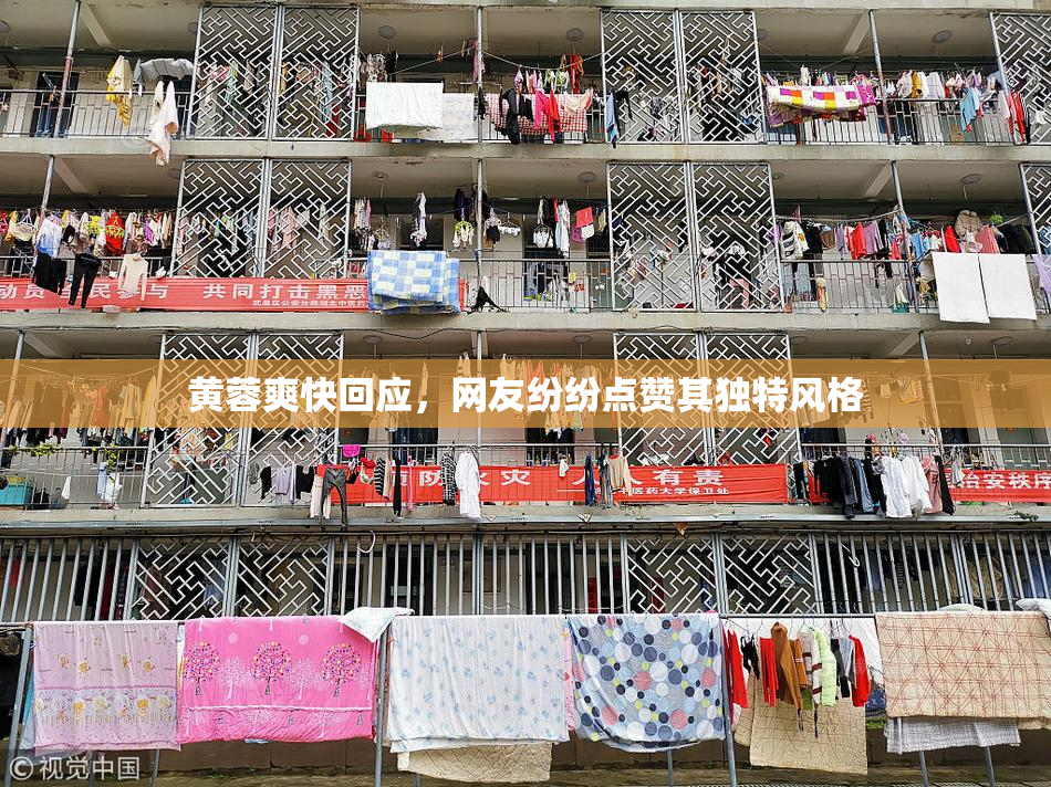 黄蓉爽快回应，网友纷纷点赞其独特风格