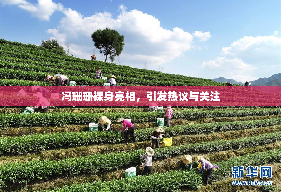 冯珊珊裸身亮相，引发热议与关注