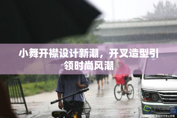 小舞开襟设计新潮，开叉造型引领时尚风潮
