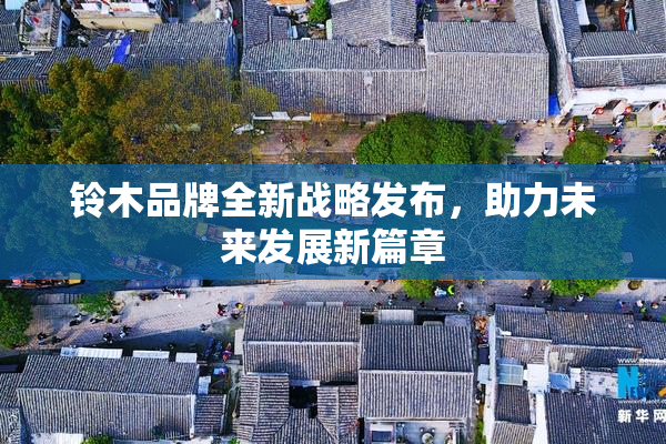铃木品牌全新战略发布，助力未来发展新篇章