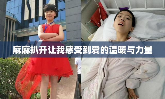 麻麻扒开让我感受到爱的温暖与力量