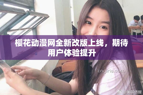 樱花动漫网全新改版上线，期待用户体验提升