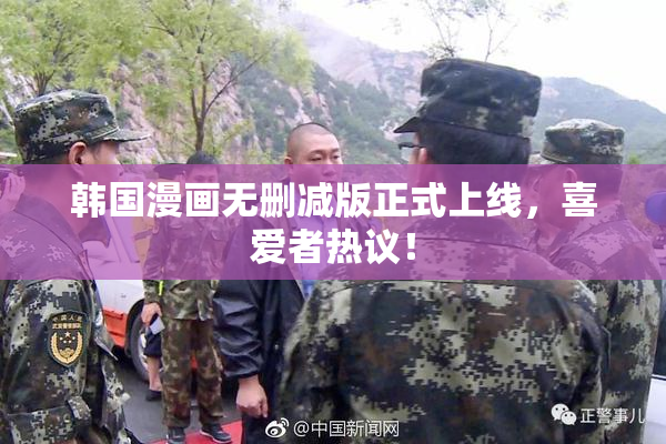 韩国漫画无删减版正式上线，喜爱者热议！