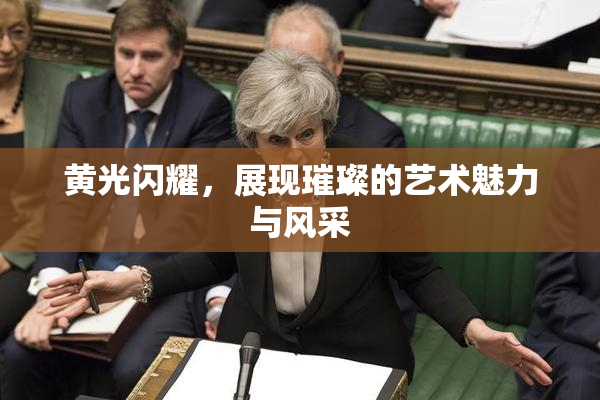 黄光闪耀，展现璀璨的艺术魅力与风采