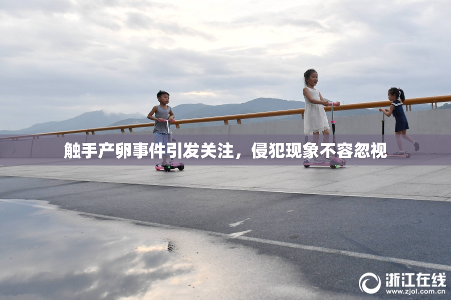 触手产卵事件引发关注，侵犯现象不容忽视