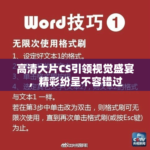 高清大片CS引领视觉盛宴，精彩纷呈不容错过