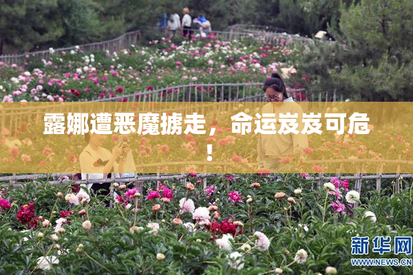 露娜遭恶魔掳走，命运岌岌可危！