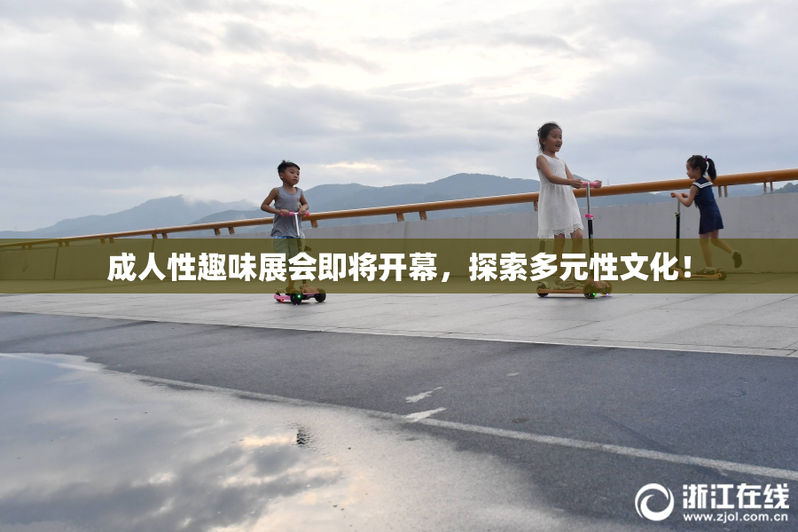 成人性趣味展会即将开幕，探索多元性文化！
