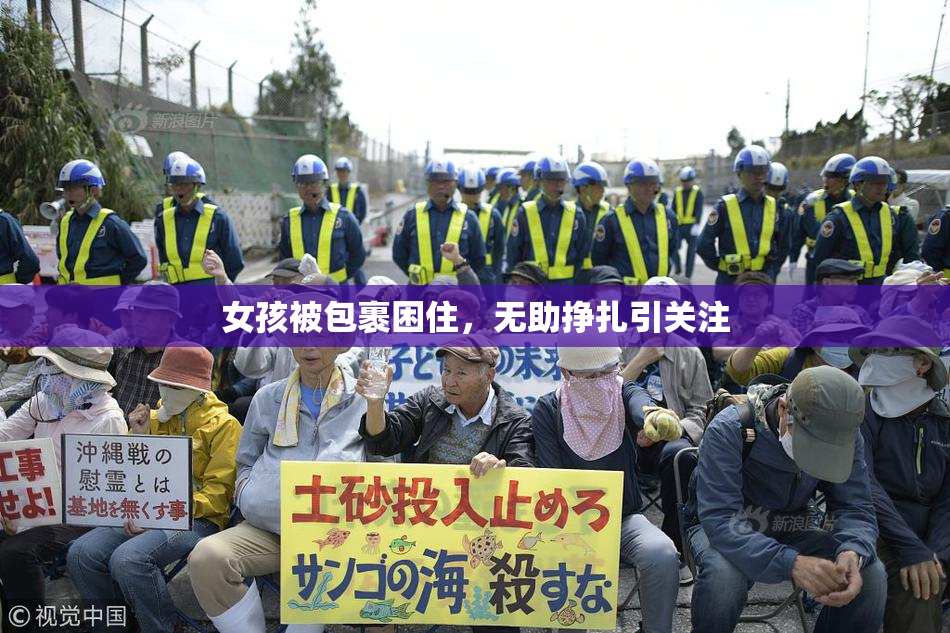 女孩被包裹困住，无助挣扎引关注