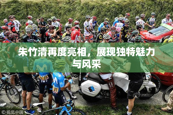 朱竹清再度亮相，展现独特魅力与风采
