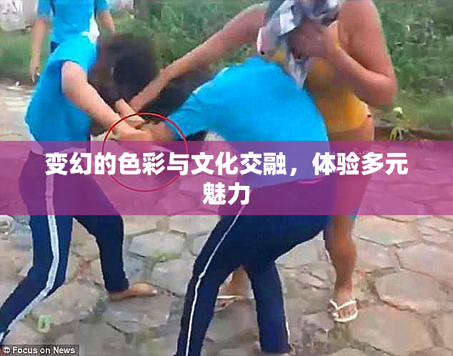 变幻的色彩与文化交融，体验多元魅力