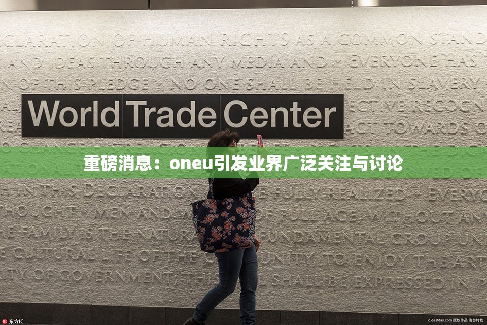 重磅消息：oneu引发业界广泛关注与讨论