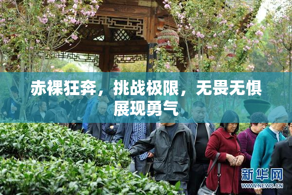 赤裸狂奔，挑战极限，无畏无惧展现勇气