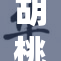 胡桃内衣撕破事件引发网友热议，背后真相曝光