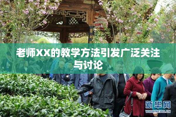 老师XX的教学方法引发广泛关注与讨论