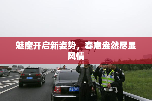 魅魔开启新姿势，春意盎然尽显风情