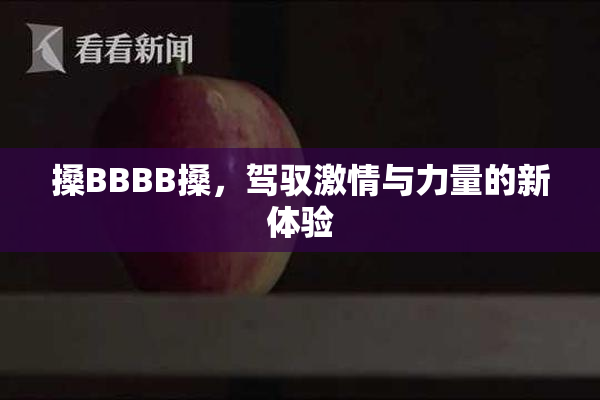 搡BBBB搡，驾驭激情与力量的新体验