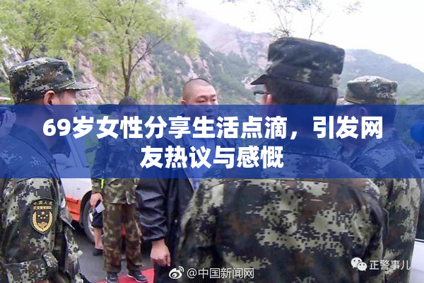 69岁女性分享生活点滴，引发网友热议与感慨