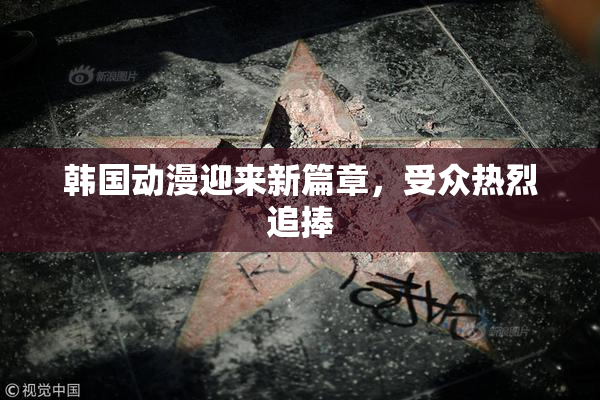 韩国动漫迎来新篇章，受众热烈追捧