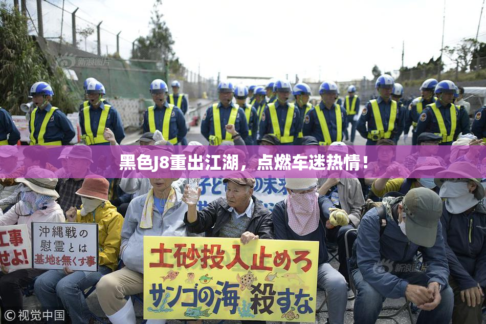 黑色J8重出江湖，点燃车迷热情！