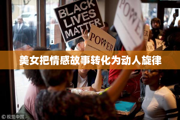 美女把情感故事转化为动人旋律