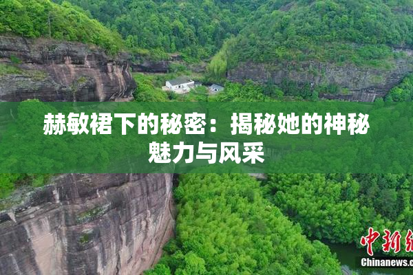 赫敏裙下的秘密：揭秘她的神秘魅力与风采