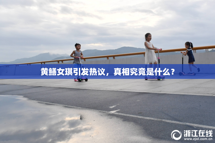 黄鳝女琪引发热议，真相究竟是什么？