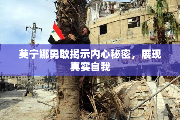 芙宁娜勇敢揭示内心秘密，展现真实自我