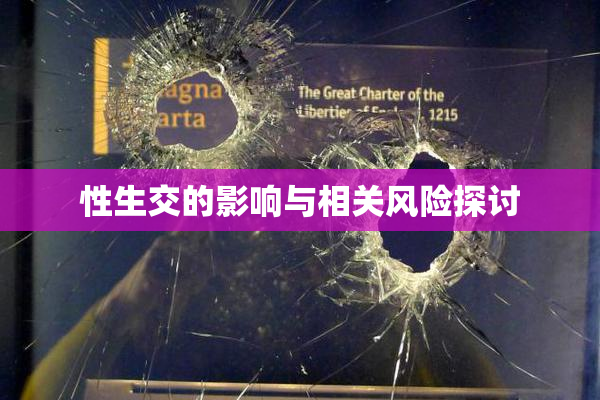 性生交的影响与相关风险探讨
