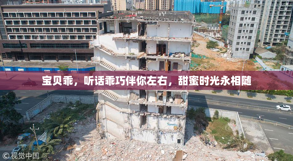宝贝乖，听话乖巧伴你左右，甜蜜时光永相随