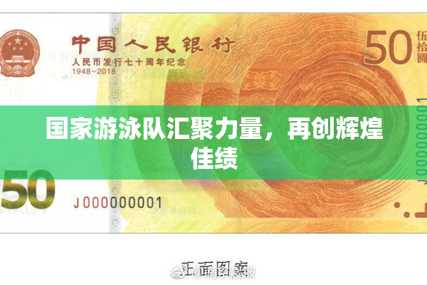 国家游泳队汇聚力量，再创辉煌佳绩