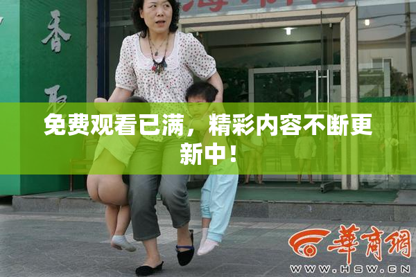 免费观看已满，精彩内容不断更新中！