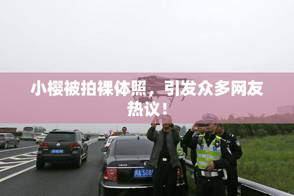 小樱被拍裸体照，引发众多网友热议！