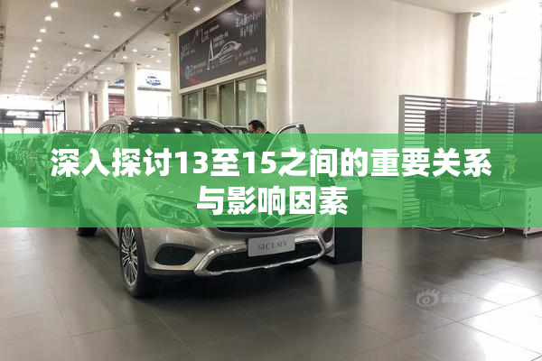 深入探讨13至15之间的重要关系与影响因素
