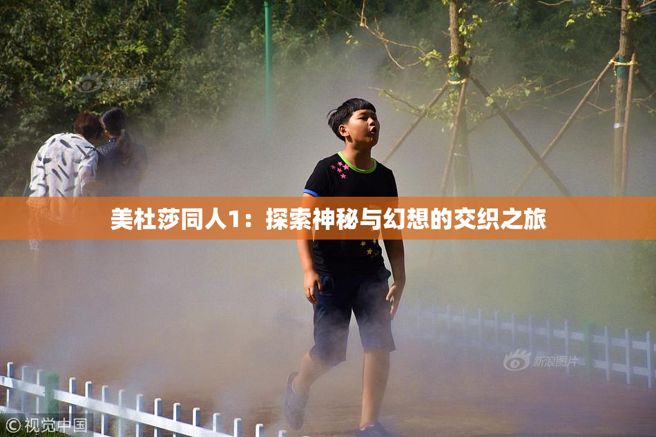 美杜莎同人1：探索神秘与幻想的交织之旅