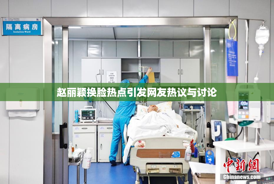 赵丽颖换脸热点引发网友热议与讨论