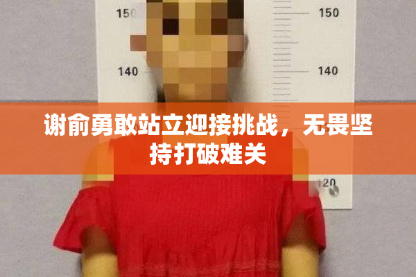 谢俞勇敢站立迎接挑战，无畏坚持打破难关